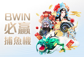 深遊娛樂城BWIN必贏捕魚機 深遊娛樂城BWIN必贏捕魚機