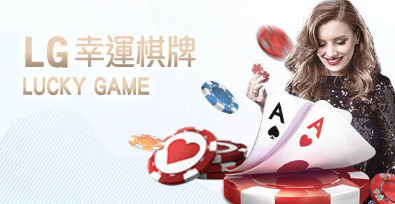 深遊娛樂城LG幸運棋牌 深遊娛樂城LG幸運棋牌