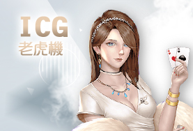 深遊娛樂城ICG老虎機 深遊娛樂城ICG老虎機