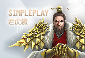 深遊娛樂城SimplePlay老虎機 深遊娛樂城SimplePlay老虎機