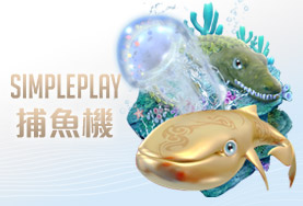 深遊娛樂城SIMPLE PLAY捕魚機 深遊娛樂城SIMPLE PLAY捕魚機